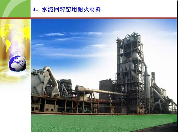 大型水泥回转窑用耐火材料