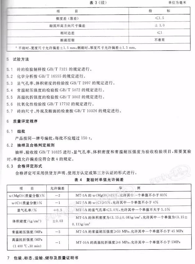 GB/T 22589-2008 镁碳砖标准