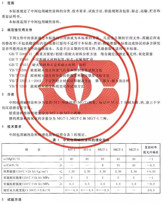 中间包用碱性涂料行业标准 YB/T 4121-2004