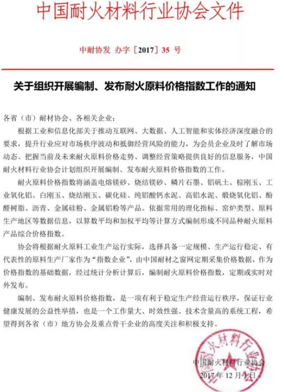 中耐协:关于组织开展编制、发布耐火原料价格指数工作的通知