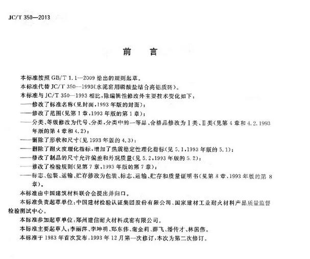 磷酸盐高铝砖国家标准