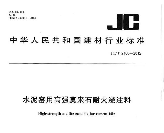 高强莫来石耐火浇注料标准 JC/T 2160-2012